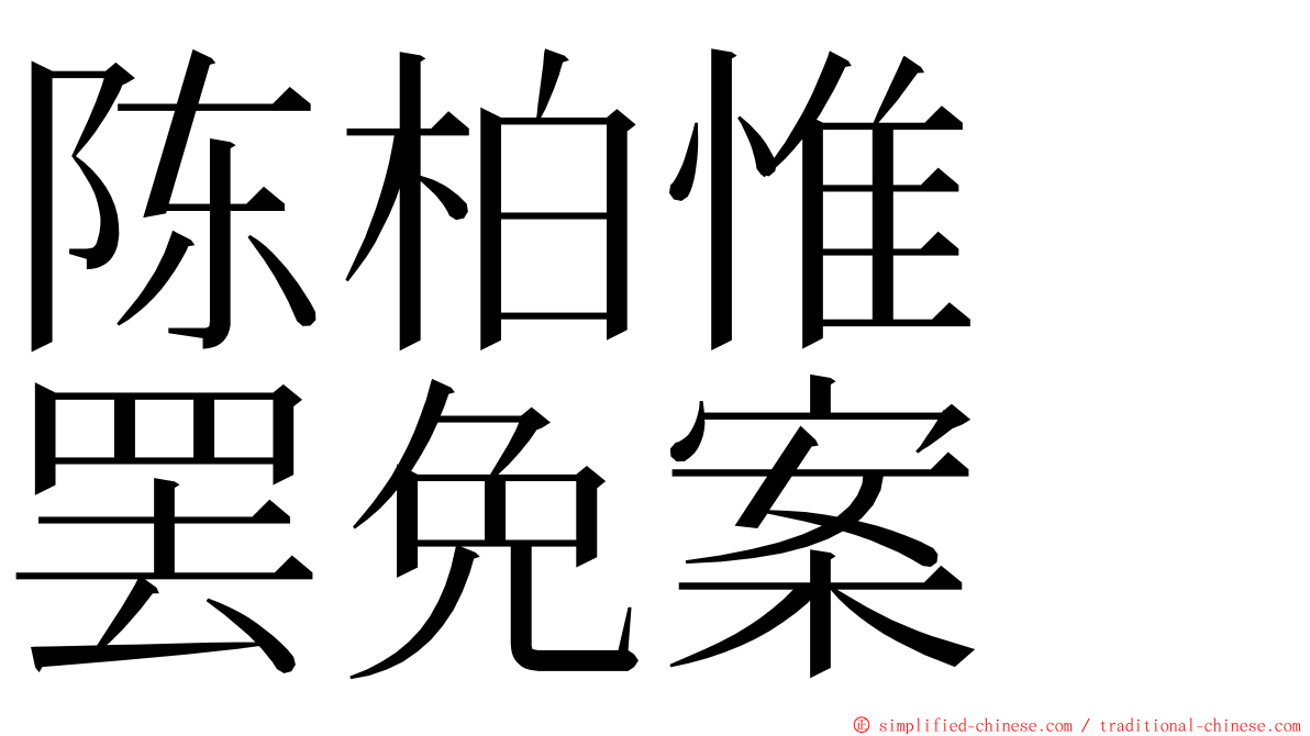 陈柏惟　罢免案 ming font